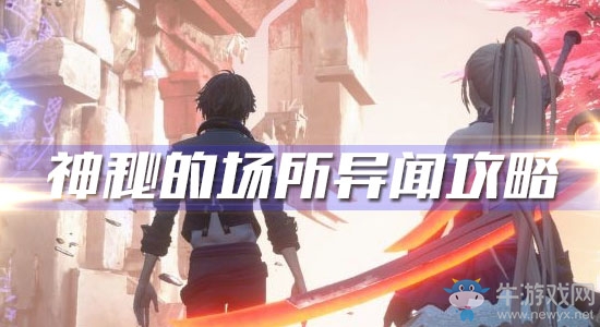 《龍族幻想》神秘的場所異聞攻略