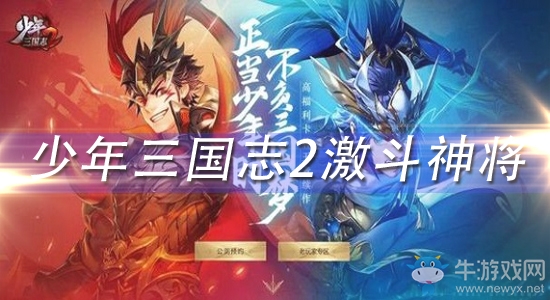 《少年三國志2》激斗神將攔截方法介紹