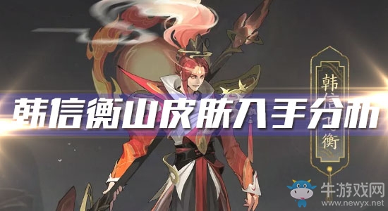 《王者榮耀》韓信鼠年限定皮膚衡山入手分析