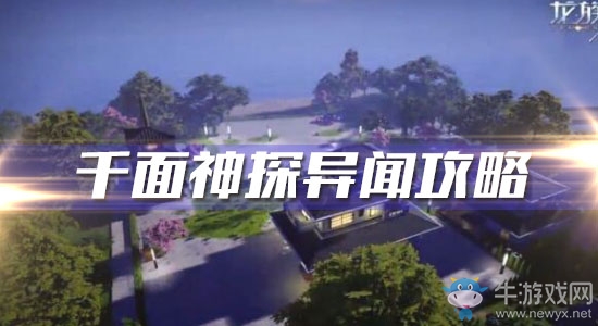 《龍族幻想》千面神探異聞攻略
