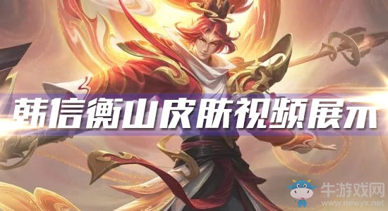 《王者榮耀》韓信鼠年限定皮膚衡山視頻展示