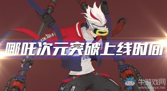 《王者榮耀》哪吒新皮膚次元突破上線時間