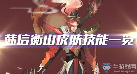 《王者榮耀》韓信鼠年限定皮膚衡山技能一覽