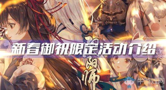 《陰陽師》新春御祝限定活動(dòng)介紹