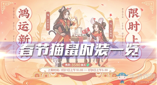 《大話西游》手游春節貓鼠時裝一覽