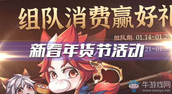 《王者榮耀》新春年貨節(jié)，組隊(duì)消費(fèi)活動(dòng)贏好禮！