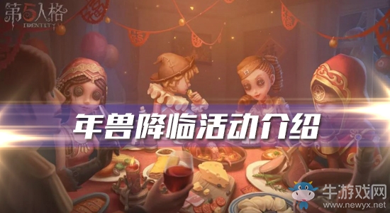 《第五人格》年獸降臨活動介紹