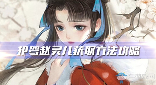 《軒轅劍：龍舞云山》護駕趙靈兒獲取方法攻略