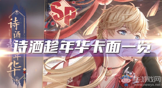 《戀與制作人》周棋洛春節(jié)SP·詩酒趁年華卡面一覽