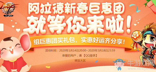 《DNF》阿拉德新春巨惠團就等你來啦 實惠好運齊分享!