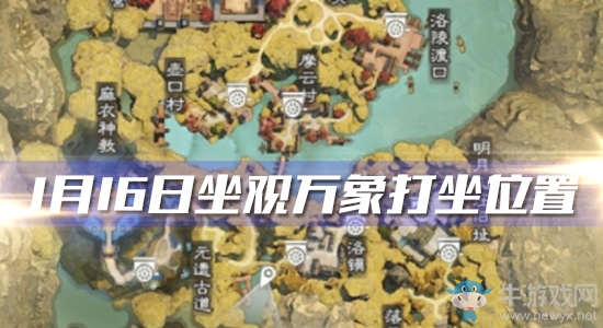 2020《一夢(mèng)江湖》手游1月16日坐觀萬(wàn)象打坐位置