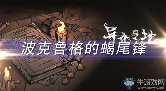 《異化之地》雷波克魯格的蝎尾鋒怎么樣