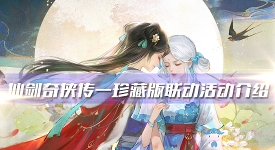 《軒轅劍：龍舞云山》與仙劍奇?zhèn)b傳一珍藏版聯(lián)動活動介紹