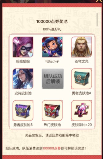 《王者榮耀》新春年貨節，組隊消費活動贏好禮！