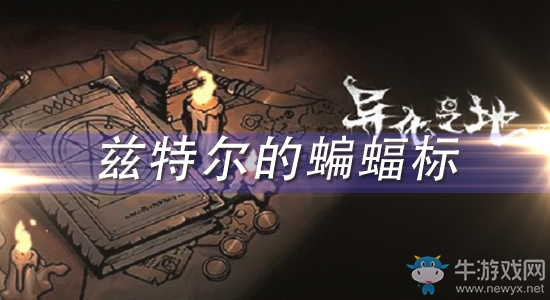 《異化之地》茲特爾的蝙蝠標(biāo)怎么樣