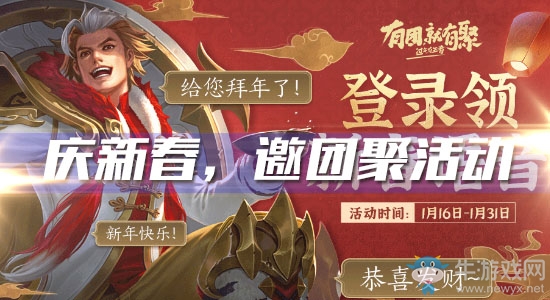 《王者榮耀》慶新春，邀團(tuán)聚活動(dòng)