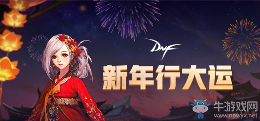 《DNF》新年行大運 新年大富翁收紅包