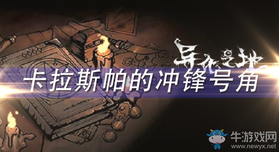 《異化之地》卡拉斯帕的沖鋒號角怎么樣