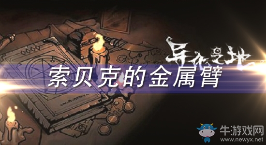 《異化之地》索貝克的金屬臂怎么樣