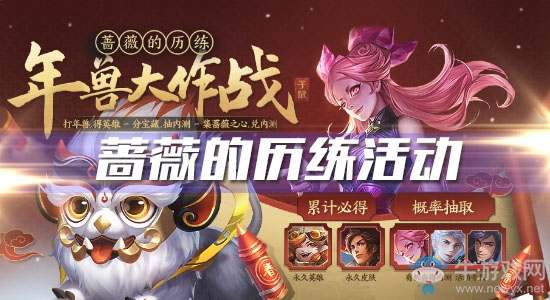 《王者榮耀》薔薇的歷練之年獸大作戰