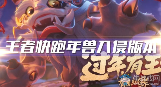 《王者榮耀》王者快跑年獸入侵版本介紹