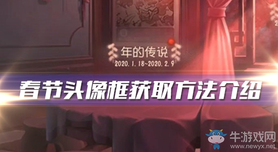 《第五人格》春節(jié)頭像框獲取方法介紹
