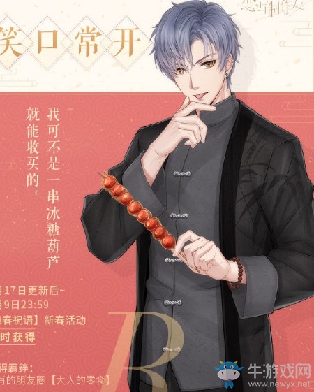 《戀與制作人》春節(jié)限定R凌肖·笑口常開卡面一覽