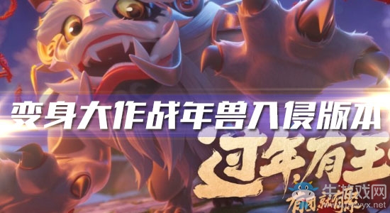 《王者榮耀》變身大作戰(zhàn)年獸入侵版本介紹