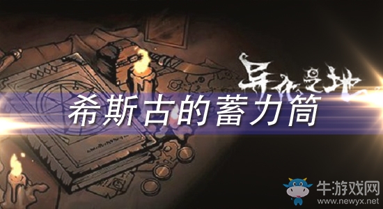 《異化之地》希斯古的蓄力筒怎么樣