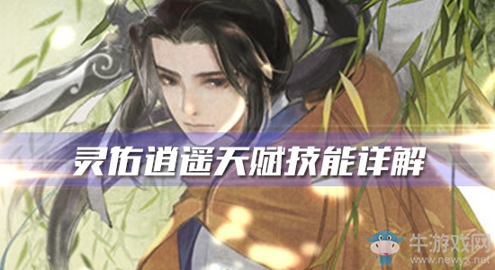 《軒轅劍：龍舞云山》靈佑逍遙天賦技能詳解