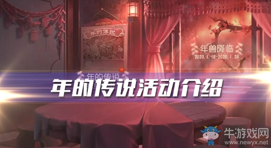 《第五人格》年的傳說活動介紹