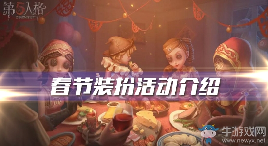 《第五人格》春節(jié)裝扮活動(dòng)介紹