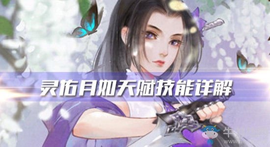 《軒轅劍：龍舞云山》靈佑月如天賦技能詳解