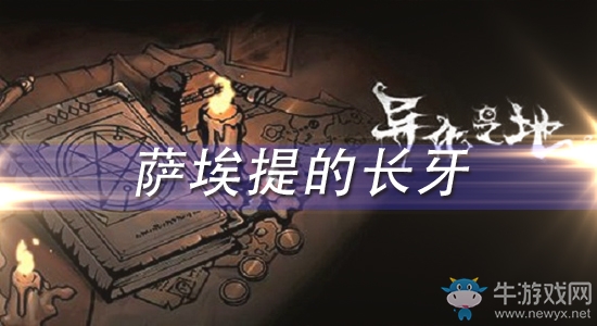 《異化之地》薩埃提的長(zhǎng)牙怎么樣