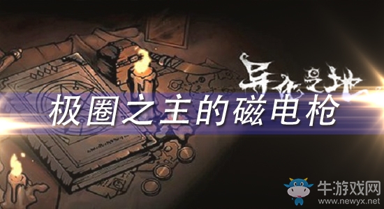 《異化之地》極圈之主的磁電槍怎么樣