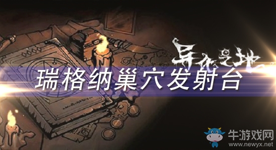 《異化之地》瑞格納巢穴發(fā)射臺怎么樣