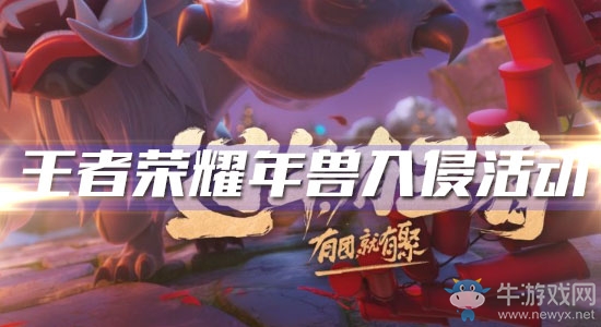 《王者榮耀》年獸入侵活動玩法開啟，參與有好禮