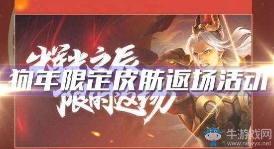 《王者榮耀》狗年限定皮膚返場(chǎng)活動(dòng)