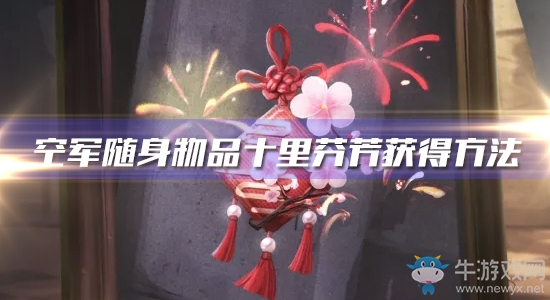 《第五人格》空軍隨身物品十里芬芳獲得方法介紹