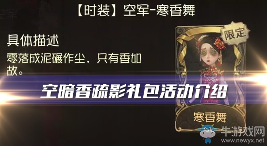 《第五人格》暗香疏影禮包活動(dòng)介紹