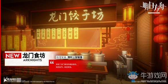 《明日方舟》家具龍門食坊介紹