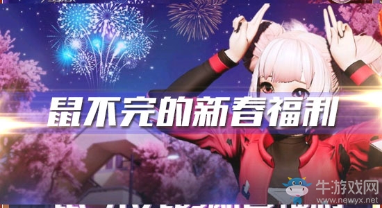 《龍族幻想》鼠不完的新春福利