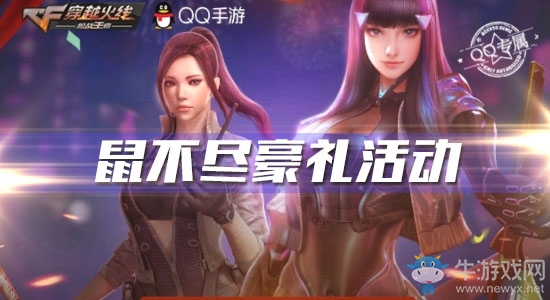 《CF手游》鼠不盡豪禮活動(dòng)