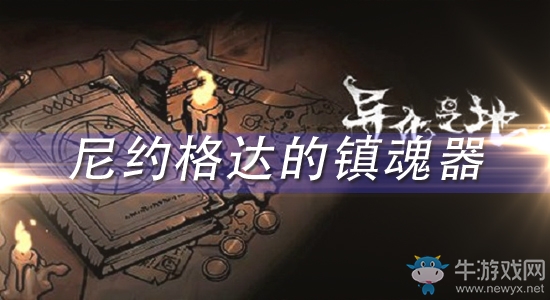 《異化之地》尼約格達的鎮(zhèn)魂器怎么樣