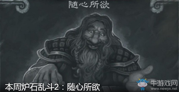 《爐石傳說》1月17日本周亂斗：隨心所欲介紹