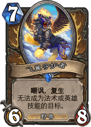 《爐石傳說》迦拉克隆的覺醒德魯伊新卡飛翼守護(hù)者介紹