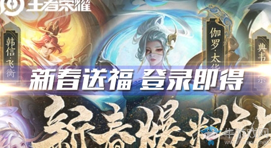 《王者榮耀》新春送福 登錄即得