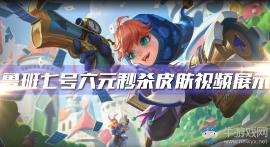 《王者榮耀》魯班七號六元秒殺皮膚視頻展示
