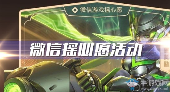 《王者榮耀》微信搖心愿活動