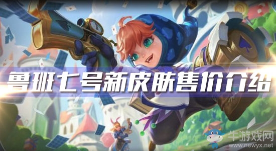 《王者榮耀》魯班七號新皮膚售價介紹